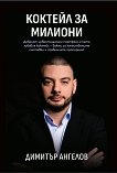 Коктейл за милиони - Димитър Ангелов - книга