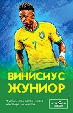Винисиус Жуниор. Футболистът, който никога не спира да мечтае - Били Ръшър - книга