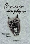 В устата на звяра. Поезия - Александър Пашов - книга