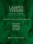 Campus Viridis: Каталог на растителните видове - Галина Сачанска, Илияна Митова, Николай Николов - книга