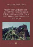 Лидия и гръцкият свят - културно-исторически връзки и взаимодействия през първата половина на I хил. пр. Хр. - Александър Порталски - книга