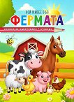 Кой живее във фермата - книжка за оцветяване - детска книга