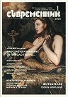 Съвременник - Списание за литература и изкуство - Брой 1 / 2026 г. - списание