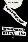 Порнографска поема 1968. Стихотворения - Атанас Славов - книга