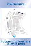 Пътеводител за публикуване на научни статии - Тони Венелинов - книга