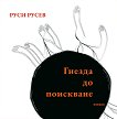 Гнезда до поискване. Поезия - Руси Русев - книга