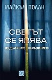 Светът се явява. Из дълбините на съзнанието - Майкъл Полан - книга