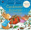 Светът на Зайчето Питър: Снежната Коледа и Питър - Фредерик Уорн - детска книга