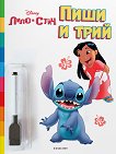 Пиши и трий: Лило и Стич - детска книга