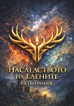 Наследството на елените - Петко Илиев - книга