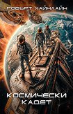 Космически кадет - Робърт Хайнлайн - книга