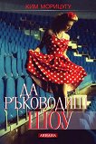 Да ръководиш шоу - Ким Морицугу - книга
