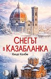 Снегът в Казабланка - Кица Колбе - книга