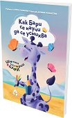 Как Бари се научи да се усмихва - Зорка Угринова - детска книга