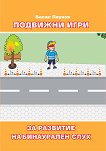 Подвижни игри за развитие на бинаурален слух - Васил Паунов - помагало