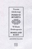 Ромео и Жулиета : Romeo and Juliet - Уилям Шекспир - книга