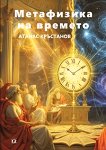 Метафизика на времето - Атанас Кръстанов - книга