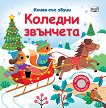 Коледни звънчета - книжка със звуци - Сам Таплин - детска книга