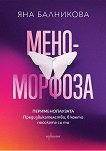 Меноморфоза. Перименопаузата - Яна Балникова - книга
