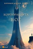 Корпорацията Б.О.Г. - Боримир Дончев - Борей - книга