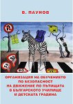 Организация на обучението по БДП в българското училище и детската градина - Васил Паунов - книга за учителя