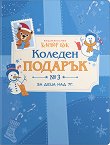 Коледен подарък № 3 - комплект за деца над 7 години - продукт