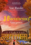 Имението. Бурни времена - Ане Якобс - книга