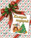 Коледен подарък - комплект за деца от 7 до 12 години - продукт