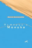 Истории с Моника - Ваня Ангелова - книга