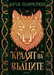 Кралят на вълците - Лорън Палфрейман - книга