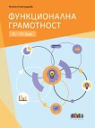 Функционална грамотност за 8. - 12. клас - Митка Александрова - помагало