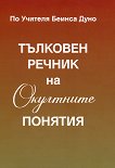 Тълковен речник на Окултните понятия - книга