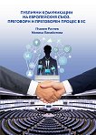Публични комуникации на Европейския съюз. Преговори и преговорен процес в ЕС - Пламен Ралчев, Моника Панайотова - учебник