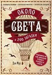 Около света в 200 загадки - Дан Мур - книга