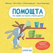 Помощта те прави по-голям, малко зайче! - Аня Киел - детска книга