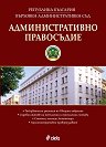 Административно правосъдие - Брой 2 / 2025 - списание