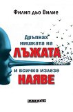 Дръпнах нишката на лъжата и всичко излезе наяве - Филип дьо Вилие - книга