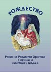 Рождество. Разказ за Рождество Христово - Марияна Иванова - детска книга