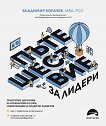 Пътешествие за лидери - Владимир Борачев - книга