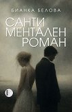 Сантиментален роман - Бианка Белова - книга