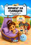 Код 4: Корабът на сънищата - Николета Генова - детска книга