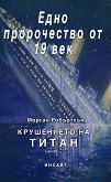 Крушението на Титан - Морган Робъртсън - книга