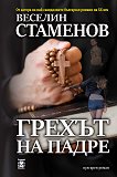 Грехът на Падре - Веселин Стаменов - книга