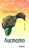 Листото. Поезия и проза - Белла Донна - книга