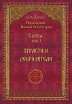 Слова - том 5: Страсти и добродетели - Преподобни Паисий Светогорец - книга