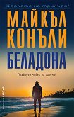 Беладона - Майкъл Конъли - книга