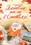 Любовни писма в Сиатъл - Мойра Макдоналд - книга