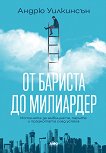 От бариста до милиардер - Андрю Уилкинсън - книга