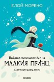 Новото пътешествие на Малкия принц - Елой Морено - детска книга
