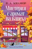 Мистерия с аромат на канела - Р. Л. Килмор - книга